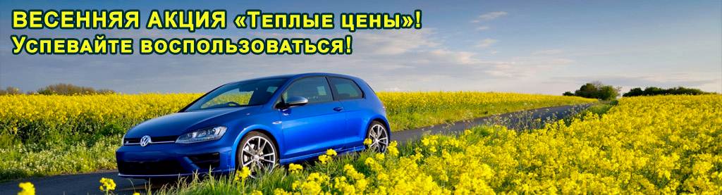 Весна Теплые цены